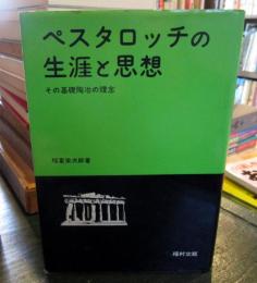 ペスタロッチの生涯と思想 : その基礎陶冶の理念