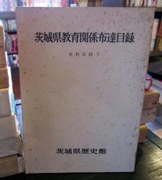 茨城県教育関係布達目録