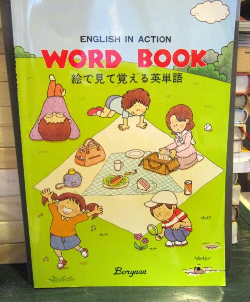 Word Book 絵で見て覚える英単語 久埜 百合 原案 古本 中古本 古書籍の通販は 日本の古本屋 日本の古本屋