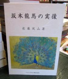 坂本龍馬の実像