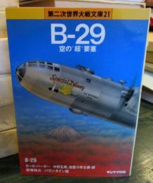 B‐29 　第二次世界大戦文庫 (21)