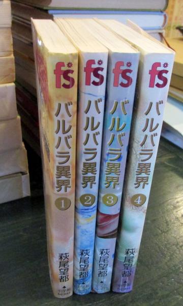 バルバラ異界 全巻セット 萩尾望都 (萩尾望都) / 古本、中古本、古書籍