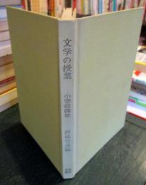 文学の授業　小学校四年