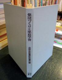 集団づくりと家庭学習