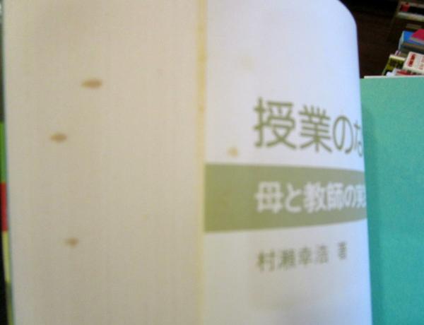 授業のなかの性教育—母と教師の実践ノート (1975年) 授業のなかの性教育 : 母と教師の実践ノート(村瀬幸浩 著