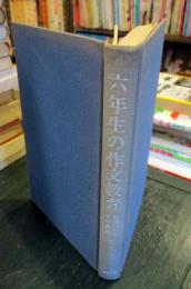 六年生の作文教育 : 年間計画とその実践