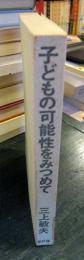 子どもの可能性をみつめて : 学級担任三十年