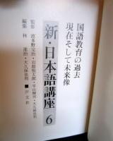 新・日本語講座6　国語教育の過去現在そして未来像