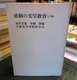 感動の文学教育