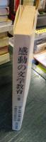 感動の文学教育