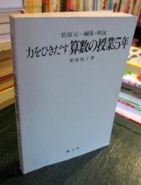 力をひきだす算数の授業5年