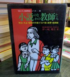 小説のなかの教師たち : 明治・大正・昭和の作家たちが描く教育・教師観