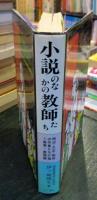 小説のなかの教師たち : 明治・大正・昭和の作家たちが描く教育・教師観