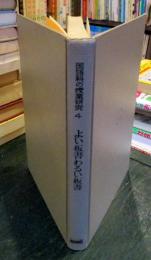 よい板書わるい板書 ＜国語科の授業研究4＞