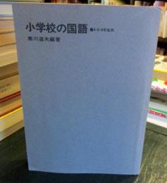 小学校の国語