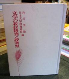 文学の教材研究と授業案