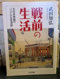 戦前の生活 : 大日本帝国の"リアルな生活誌"
