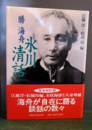 氷川清話