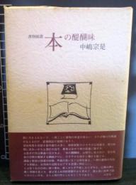 本の醍醐味 : 書物随叢　（サイン本）