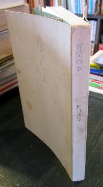 育児の本(野口晴哉 著) 古本、中古本、古書籍の通販は「日本の古本屋」 日本の古本屋