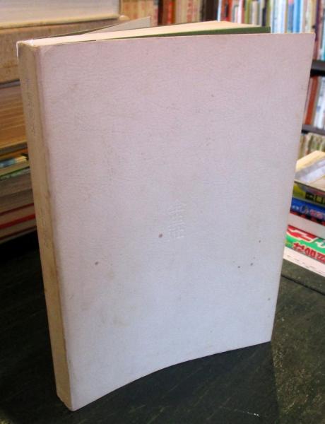 育児の本(野口晴哉 著) 古本、中古本、古書籍の通販は「日本の古本屋」 日本の古本屋
