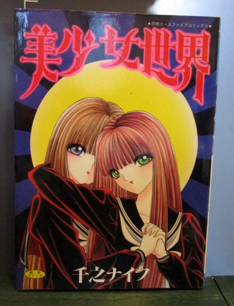 美少女世界 (千之ナイフ) / 古本、中古本、古書籍の通販は「日本の