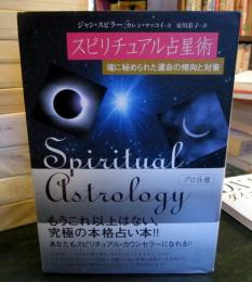 スピリチュアル占星術 : 魂に秘められた運命の傾向と対策