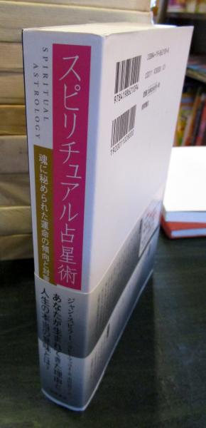 スピリチュアル占星術 魂に秘められた運命の傾向と対策