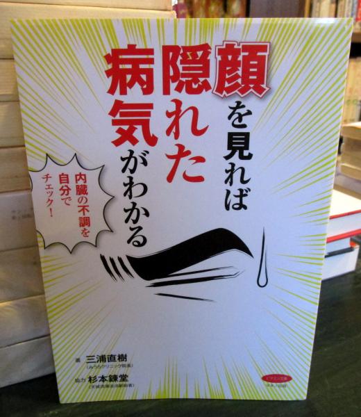 送料無料　顔を見れば隠れた病気がわかる 内臓の不調を自分でチェック!　希少 Amazon.co.jp: 顔を見れば隠れた病気がわかる (内臓の不調を自分