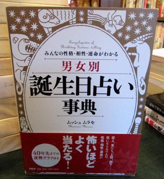 男女別 誕生日占い事典 みんなの性格 相性 運命がわかる ムッシュムラセ 著 古本 中古本 古書籍の通販は 日本の古本屋 日本の古本屋 男女別 誕生日占い事典 みんなの性格 相性 運命がわかる ムッシュムラセ 著 古本 中古本 古書籍の通販は 日本の古本屋 日本の古本屋