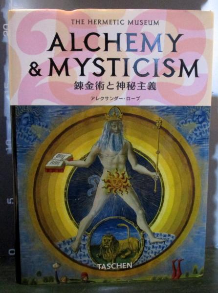 錬金術と神秘主義: ヘルメス学の博物館 (タッシェン・クロッツ