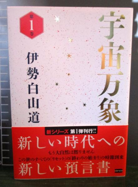 宇宙万象 伊勢白山道 著 古本 中古本 古書籍の通販は 日本の古本屋 日本の古本屋 宇宙万象 伊勢白山道 著 古本 中古本 古書籍の通販は 日本の古本屋 日本の古本屋