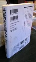 【中古】 密教占星術大全 『宿曜経』現代語訳総解説/学研パブリッシング/羽田守快 密教占星術大全 『宿曜経』現代語訳総解説 Esoterica Selection