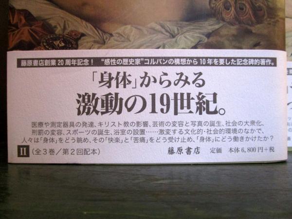身体の歴史 3 20世紀 まなざしの変容