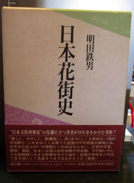 日本花街史 日本花街史(明田鉄男 著) / 古本、中古本、古書籍の通販は「日本の
