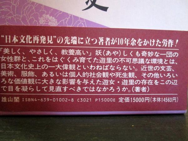 日本花街史 日本花街史(明田鉄男 著) / 古本、中古本、古書籍の通販は「日本の
