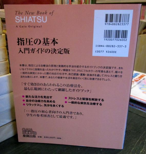 指圧 マッサージより簡単に出来るもう一つの癒しと健康法 ポール ランドバーグ 著 後藤修司 日本語版監修 木村尚美 訳 古本 中古本 古書籍の通販は 日本の古本屋 日本の古本屋