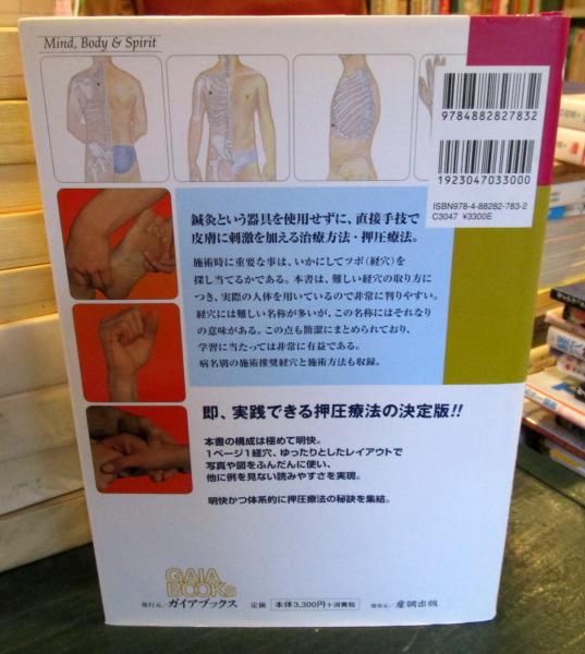 実践押圧マッサージ療法 : 指先からの健康法(クリスティーナ・ミルト