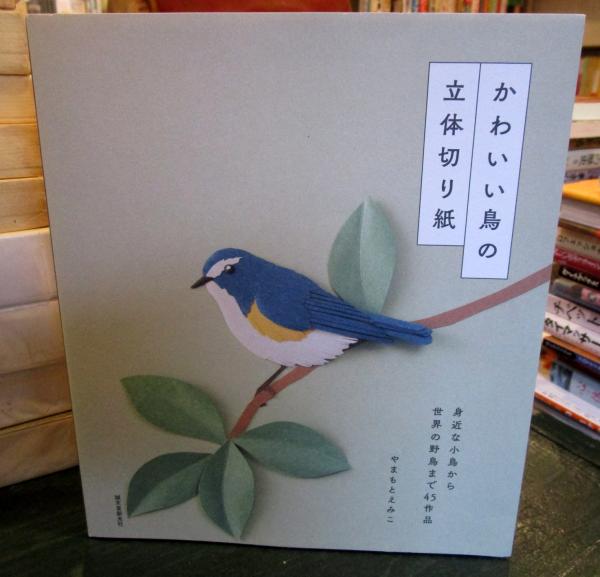 かわいい鳥の立体切り紙 やまもとえみこ 著 古本 中古本 古書籍の通販は 日本の古本屋 日本の古本屋 かわいい鳥の立体切り紙 やまもとえみこ 著 古本 中古本 古書籍の通販は 日本の古本屋 日本の古本屋