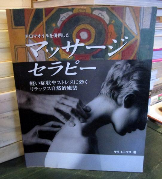 マッサージセラピー アロマオイルを併用した 軽い症状やストレスに効くリラックス自然治癒法 サラ トーマス 著 越智由香 訳 古本 中古本 古書籍の通販は 日本の古本屋 日本の古本屋