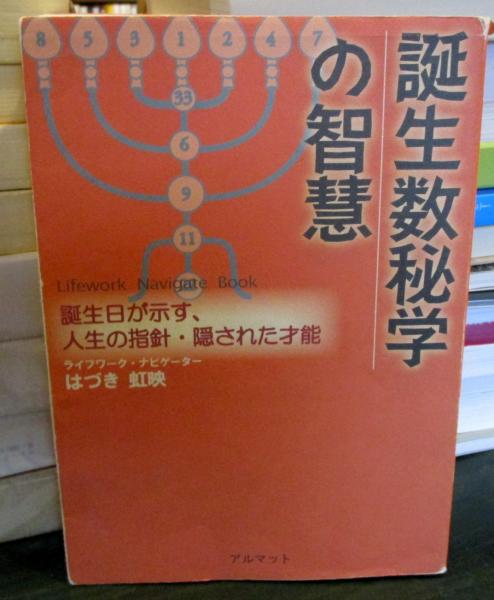 ✨希少本✨】誕生数秘学の智慧 www.rlabsglobal.com