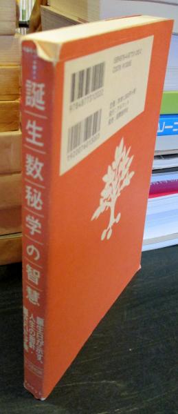 誕生数秘学の智慧(はづき虹映 著) / 古本、中古本、古書籍の通販は 
