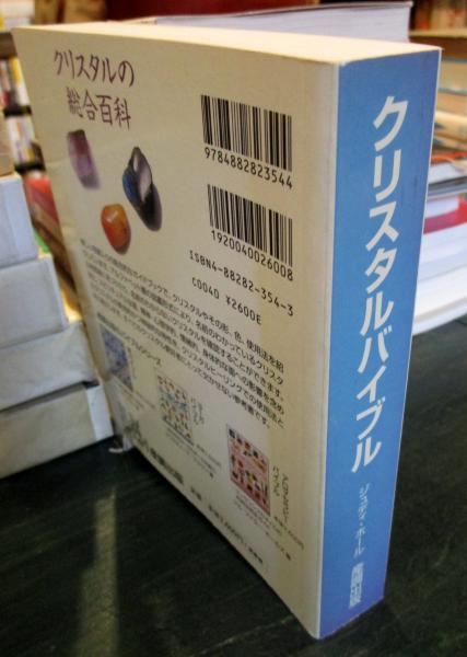 クリスタルバイブル クリスタル図鑑の決定版 ジュディ ホール 著 越智由香 訳 古本はてなクラブ 古本 中古本 古書籍の通販は 日本の古本屋 日本の古本屋