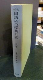 小学校国語科の授業計画　5年