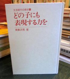 どの子にも表現する力を