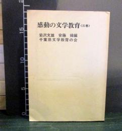 感動の文学教育　3巻　小学校5・6年編