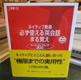 必ず使える英会話まる覚え : ネイティブ厳選 : スーパーダイアローグ300　（CD未開封・赤シート付）