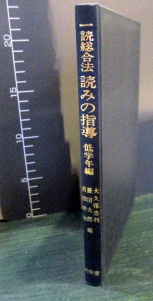 一読総合法読みの指導低学年編