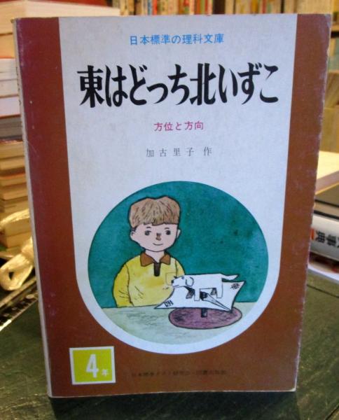 東はどっち北いずこ 方位と方向 日本標準の理科文庫 加古里子 古本 中古本 古書籍の通販は 日本の古本屋 日本の古本屋