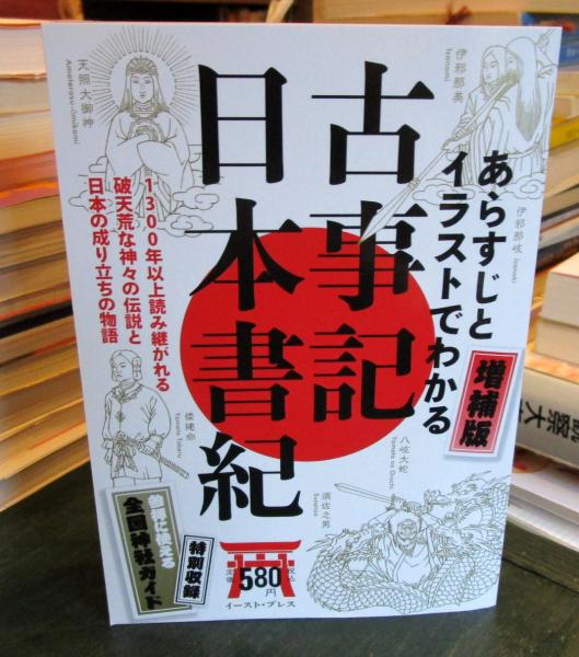 あらすじとイラストでわかる古事記 日本書紀 1300年以上読み継がれる破天荒な神々の伝説と日本の成り立ちの物語 知的発見 探検隊 編著 古本 中古本 古書籍の通販は 日本の古本屋 日本の古本屋